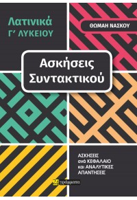 ΛΑΤΙΝΙΚΑ Γ' ΛΥΚΕΙΟΥ ΑΣΚΗΣΕΙΣ ΣΥΝΤΑΚΤΙΚΟΥ 978-618-201-794-4 9786182017944