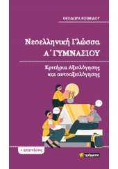 ΝΕΟΕΛΛΗΝΙΚΗ ΓΛΩΣΣΑ Α' ΓΥΜΝΑΣΙΟΥ ΚΡΙΤΗΡΙΑ ΑΞΙΟΛΟΓΗΣΗΣ & ΑΥΤΟΑΞΙΟΛΟΓΗΣΗΣ