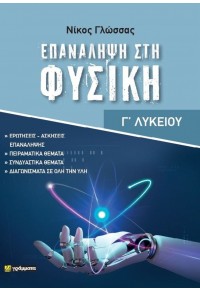 ΕΠΑΝΑΛΗΨΗ ΣΤΗ ΦΥΣΙΚΗ Γ' ΛΥΚΕΙΟΥ 978-618-201-849-1 9786182018491