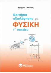 ΚΡΙΤΗΡΙΑ ΑΞΙΟΛΟΓΗΣΗΣ ΣΤΗ ΦΥΣΙΚΗ Γ' ΛΥΚΕΙΟΥ