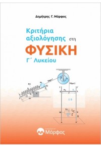 ΚΡΙΤΗΡΙΑ ΑΞΙΟΛΟΓΗΣΗΣ ΣΤΗ ΦΥΣΙΚΗ Γ' ΛΥΚΕΙΟΥ 978-618-86039-5-0 9786188603950