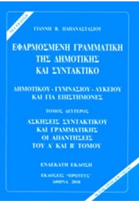 ΕΦΑΡΜΟΣΜΕΝΗ ΓΡΑΜΜΑΤΙΚΗ ΤΗΣ ΔΗΜΟΤΙΚΗΣ ΚΑΙ ΣΥΝΤΑΚΤΙΚΟ - ΤΟΜΟΣ ΔΕΥΤΕΡΟΣ 960-7149-02-5 9789607149022