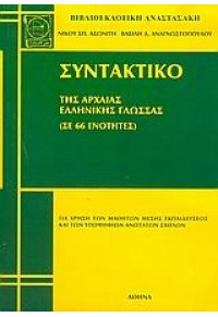 ΣΥΝΤΑΚΤΙΚΟ ΤΗΣ ΑΡΧΑΙΑΣ ΕΛΛΗΝΙΚΗΣ ΓΛΩΣΣΑΣ (ΣΕ 66 ΕΝΟΤΗΤΕΣ)  13.0746