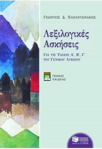 ΛΕΞΙΛΟΓΙΚΕΣ ΑΣΚΗΣΕΙΣΓΙΑ ΤΙΣ ΤΑΞΕΙΣ Α', Β', Γ' ΓΕΝΙΚΟΥ ΛΥΚΕΙΟΥ 9789606008221 9789606008221