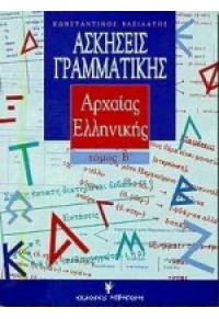 ΑΣΚΗΣΕΙΣ ΓΡΑΜΜΑΤΙΚΗΣ ΑΡΧΑΙΑΣ ΕΛΛΗΝΗΝΙΚΗΣ ΤΟΜΟΣ Β΄ 960-333-189-9 13.3856