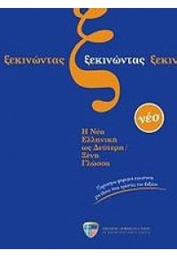 ΞΕΚΙΝΩΝΤΑΣ -  Η ΝΕΑ ΕΛΛΗΝΙΚΗ ΩΣ ΔΕΥΤΕΡΗ ΞΕΝΗ ΓΛΩΣΣΑ + CD 978-960-492-003-7 9789604920037