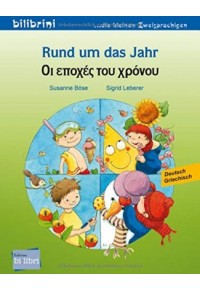 RUND UM DAS JAHR - ΟΙ ΕΠΟΧΕΣ ΤΟΥ ΧΡΟΝΟΥ 978-3-19-109596-3 9783191095963