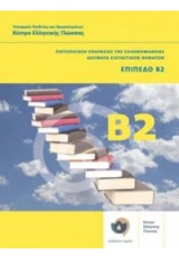 ΠΙΣΤΟΠΟΙΗΣΗ ΕΠΑΡΚΕΙΑΣ ΕΛΛΗΝΟΜΑΘΕΙΑΣ Β2 - ΔΕΙΓΜΑΤΑ ΕΞΕΤΑΣΤΙΚΩΝ ΘΕΜΑΤΩΝ 978-960-7779-61-8 9789607779618