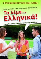 ΤΑ ΛΕΜΕ ... ΕΛΛΗΝΙΚΑ!