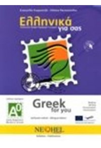 ΕΛΛΗΝΙΚΑ ΓΙΑ ΣΑΣ Α0 - GREEK FOR YOU (ΕΛΛΗΝΙΚΑ - ΑΓΓΛΙΚΑ) 978-960-7307-66-8 9789607307668