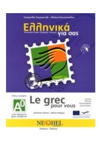 ΕΛΛΗΝΙΚΑ ΓΙΑ ΣΑΣ Α0 - LE GREC POUR VOUS (ΕΛΛΗΝΙΚΑ - ΓΑΛΛΙΚΑ) 978-960-7307-67-5 9789607307675