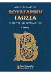 ΒΟΥΛΓΑΡΙΚΗ ΓΛΩΣΣΑ - ΛΕΙΤΟΥΡΓΙΚΗ ΓΡΑΜΜΑΤΙΚΗ Β΄ ΕΚΔΟΣΗ