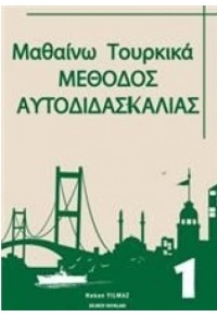 ΜΑΘΑΙΝΩ ΤΟΥΡΚΙΚΑ - ΜΕΘΟΔΟΣ ΑΥΤΟΔΙΔΑΣΚΑΛΙΑΣ 1 978-975-6479-18-6 9789756479186