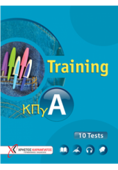 TRAINING ΚΡΑΤΙΚΟ ΠΙΣΤΟΠΟΙΗΤΙΚΟ ΓΛΩΣΣΟΜΑΘΕΙΑΣ Α 10 TESTS