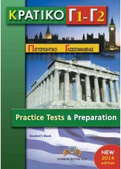 ΚΡΑΤΙΚΟ  Γ1 + Γ2 - PRACTICE TESTS & PREPARATION - SELF  STUDY PACK 2014 WITH ANSWER KEY + MP