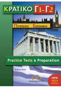 ΚΡΑΤΙΚΟ  Γ1 + Γ2 - PRACTICE TESTS & PREPARATION - SELF  STUDY PACK 2014 WITH ANSWER KEY + MP  