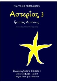 ΑΣΤΕΡΙΑΣ 3 - ΓΡΑΠΤΕΣ ΑΣΚΗΣΕΙΣ 960-7307-46-1 