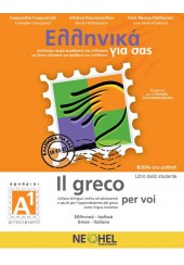 ΕΛΛΗΝΙΚΑ ΓΙΑ ΣΑΣ - A1 IL GRECO PER VOI, LIBRO DELLO STUDENTE (ΕΛΛΗΝΙΚΑ-ΙΤΑΛΙΚΑ)