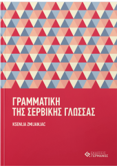 ΓΡΑΜΜΑΤΙΚΗ ΤΗΣ ΣΕΡΒΙΚΗΣ ΓΛΩΣΣΑΣ