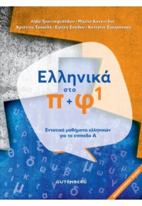 ΕΛΛΗΝΙΚΑ ΣΤΟ Π+Φ 1 - ΕΝΤΑΤΙΚΑ ΜΑΘΗΜΑΤΑ ΕΛΛΗΝΙΚΩΝ ΓΙΑ ΤΟ ΕΠΙΠΕΔΟ Α - ΑΝΑΘΕΩΡΗΜΕΝΗ ΕΚΔΟΣΗ 978-960-01-2285-5 9789600122855