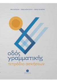 ΟΔΟΣ ΓΡΑΜΜΑΤΙΚΗΣ - ΤΕΤΡΑΔΙΟ ΑΣΚΗΣΕΩΝ 978-960-7914-45-3 9789607914453