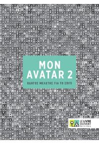 MON AVATAR 2 - ΟΔΗΓΟΣ ΜΕΛΕΤΗΣ ΓΙΑ ΤΟ ΣΠΙΤΙ 978-618-525-882-5 9786185258825