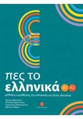 ΠΕΣ ΤΟ ΕΛΛΗΝΙΚΑ Α1-Α2 - ΜΕΘΟΔΟΣ ΕΚΜΑΘΗΣΗΣ ΤΗΣ ΕΛΛΗΝΙΚΗΣ ΩΣ ΞΕΝΗΣ ΓΛΩΣΣΑΣ