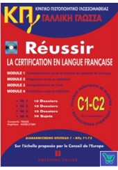 ΚΠΓ REUSSIR LA CETRIFICATION EN LANGUE FRANCAISE CI-C2 (MOD. 1-4) PACK (METHODE, CORRIGES +CD)