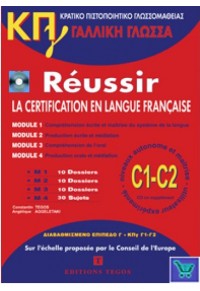 ΚΠΓ REUSSIR LA CETRIFICATION EN LANGUE FRANCAISE CI-C2 (MOD. 1-4) PACK (METHODE, CORRIGES +CD)  086604