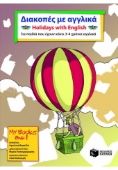 ΔΙΑΚΟΠΕΣ ΜΕ ΑΓΓΛΙΚΑ / HOLIDAYS WITH ENGLISH - ΓΙΑ ΠΑΙΔΙΑ ΠΟΥ ΕΧΟΥΝ ΚΑΝΕΙ 3-4 ΧΡΟΝΙΑ ΑΓΓΛΙΚΑ