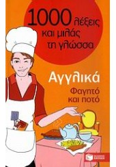 ΑΓΓΛΙΚΑ (ΦΑΓΗΤΟ ΚΑΙ ΠΟΤΟ) 1000 ΛΕΞΕΙΣ ΚΑΙ ΜΙΛΑΣ ΤΗ ΓΛΩΣΣΑ (l.p.)