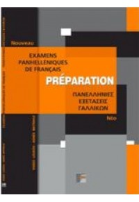 PREPARATION -ΠΑΝΕΛΛΗΝΙΕΣ ΕΞΕΤΑΣΕΙΣ ΓΑΛΛΙΚΩΝ 978-960-89810-4-1 9789608981041