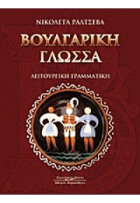 ΒΟΥΛΓΑΡΙΚΗ ΓΛΩΣΣΑ - ΛΕΙΤΟΥΡΓΙΚΗ ΓΡΑΜΜΑΤΙΚΗ 978-960-467-079-6 9789604670796