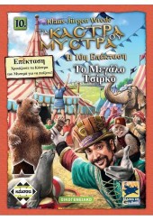 ΤΟ ΜΕΓΑΛΟ ΤΣΙΡΚΟ - ΤΑ ΚΑΣΤΡΑ ΤΟΥ ΜΥΣΤΡΑ (10η ΕΠΕΚΤΑΣΗ)