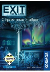 Ο ΕΡΕΥΝΗΤΙΚΟΣ ΣΤΑΘΜΟΣ - EXIT THE GAME