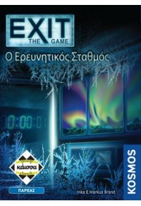 Ο ΕΡΕΥΝΗΤΙΚΟΣ ΣΤΑΘΜΟΣ - EXIT THE GAME  5205444112653