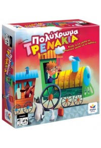 ΠΟΛΥΧΡΩΜΑ ΤΡΕΝΑΚΙΑ - ΕΠΙΤΡΑΠΕΖΙΟ  5202276011864