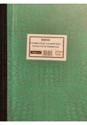 ΒΙΒΛΙΟ ΣΤΑΘΜΕΥΣΗΣ ΟΧΗΜΑΤΩΝ 21Χ29 100Φ