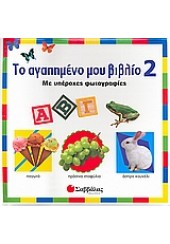 ΤΟ ΑΓΑΠΗΜΕΝΟ ΜΟΥ ΒΙΒΛΙΟ 2-ΣΑΒΒΑΛΑΣ