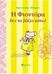 Η ΦΙΟΝΤΟΡΑ ΔΕΝ ΤΟ ΒΑΖΕΙ ΚΑΤΩ! l.p.