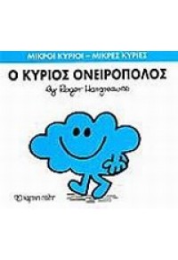 Ο ΚΥΡΙΟΣ ΟΝΕΙΡΟΠΟΛΟΣ 978-618-5106-77-5 9786185106775