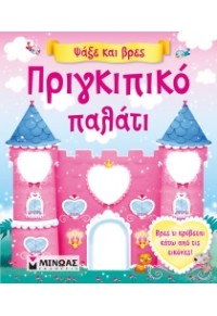 ΠΡΙΓΚΙΠΙΚΟ ΠΑΛΑΤΙ - ΨΑΞΕ ΚΑΙ ΒΡΕΣ 978-618-02-0630-2 9786180206302