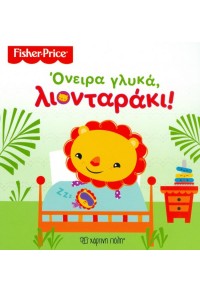 ΟΝΕΙΡΑ ΓΛΥΚΑ ΛΙΟΝΤΑΡΑΚΙ - FISHER PRICE 978-618-5225-40-7 9786185225407