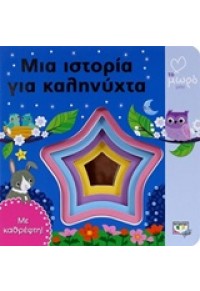 ΜΙΑ ΙΣΤΟΡΙΑ ΓΙΑ ΚΑΛΗΝΥΧΤΑ 978-618-01-1636-6 9786180116366