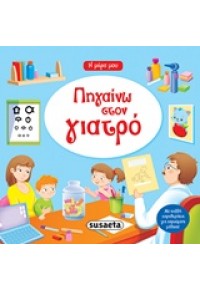 ΠΗΓΑΙΝΩ ΣΤΟ ΓΙΑΤΡΟ 978-960-502-834-3 9789605028343