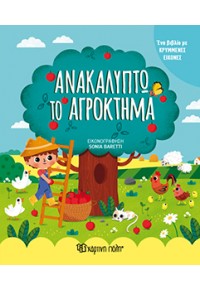 ΑΝΑΚΑΛΥΠΤΩ ΤΟ ΑΓΡΟΚΤΗΜΑ - ΜΙΚΡΟΙ ΕΞΕΡΕΥΝΗΤΕΣ 978-618-5225-70-4 9786185225704