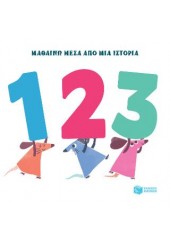 1 2 3 - ΜΑΘΑΙΝΩ ΜΕΣΑ ΑΠΟ ΜΙΑ ΙΣΤΟΡΙΑ