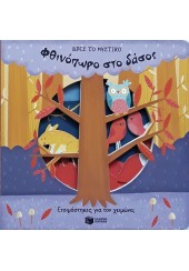 ΦΘΙΝΟΠΩΡΟ ΣΤΟ ΔΑΣΟΣ - ΒΡΕΣ ΤΟ ΜΥΣΤΙΚΟ