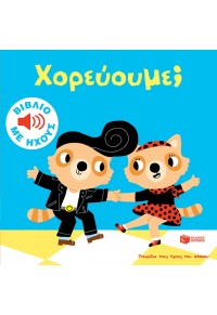 ΧΟΡΕΥΟΥΜΕ; - ΒΙΒΛΙΟ ΜΕ ΗΧΟΥΣ 978-960-16-7717-0 9789601677170