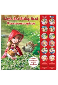 ΚΟΚΚΙΝΟΣΚΟΥΦΙΤΣΑ - LITTLE RED RIDING HOOD 978-960-617-050-8 9789606170508
